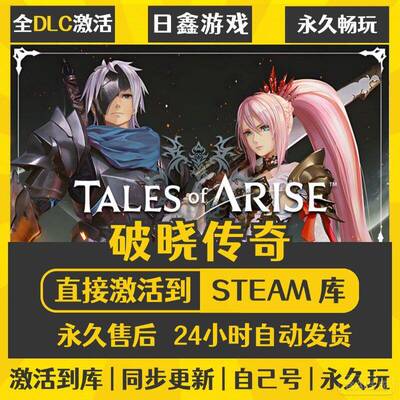 STEAM 破晓传奇 Tales of Arise 激活码CDK全DLC国区游戏入库全球