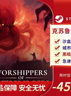 克苏鲁信徒 Worshippers of Cthulhu 沙盒 黑暗奇幻 Steam正版PC