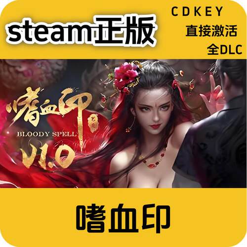 嗜血印steam正版cdkey入库激活码国区全DLC入库游戏激活码