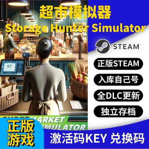 steam正版超市模拟器激活码CDK入库 全DLC全球区国区 PC中文游戏