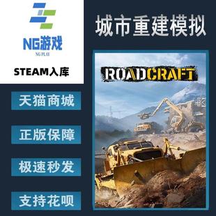 PC正版 Steam 中文游戏  城市重建模拟 RoadCraft  交通运输 建造