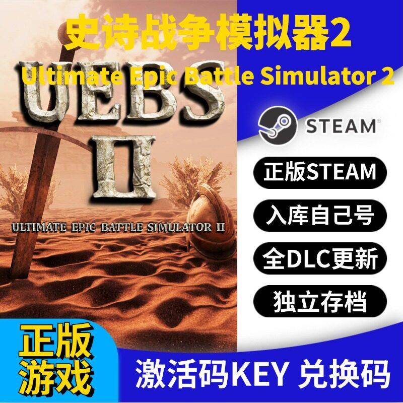 steam正版史诗战争模拟器2激活码CDK入库全DLC国区 PC中文游戏