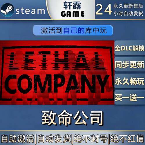 【steam入库】致命公司激活码CDK全DLC国区全球区游戏入库激活