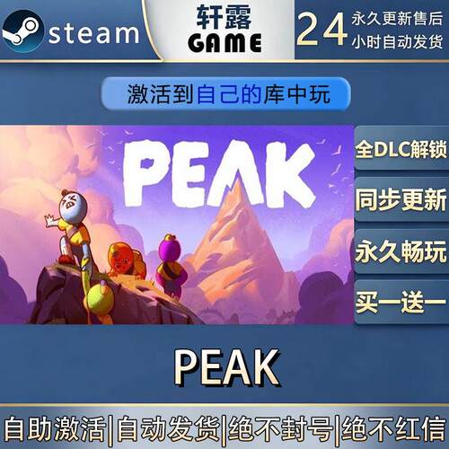 【steam入库 联机修补程式联机】PEAK 激活码CDK全DLC国区入库全