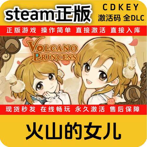 火山的女儿Steam正版入库国区cdkey全DLC激活码入库游戏