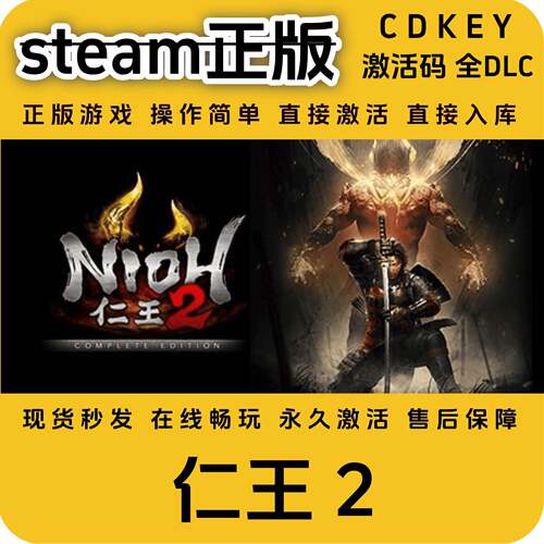 仁王2steam正版入库全DLC国区全球区激活码国区cdkey正版激活码