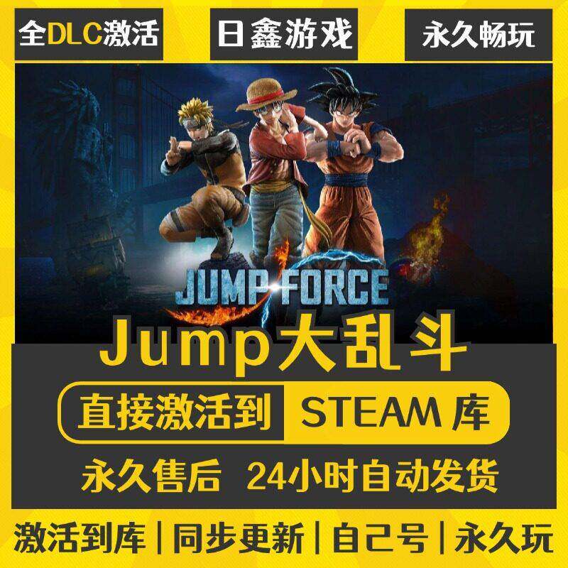 Jump大乱斗激活码CDKEY全DLC国区全球区兑换码JUMP FORCE全球激活