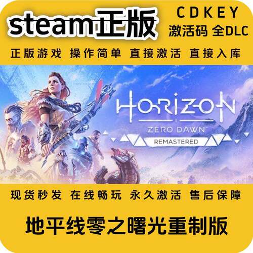 地平线零之曙光重制版steam正版入库国区cdkey激活码全DLC激活码
