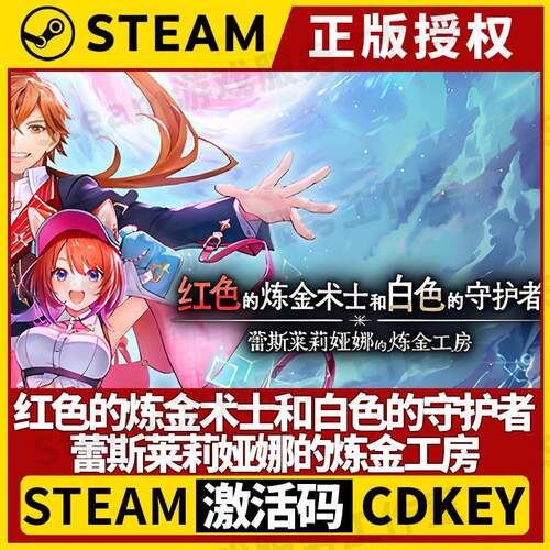 【红色的炼金术士和白色的守护者】Steam正版授权国区CDK激活码