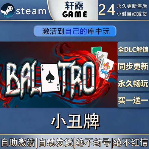 【steam入库】小丑牌激活码CDK全DLC国区全球区游戏入库激活