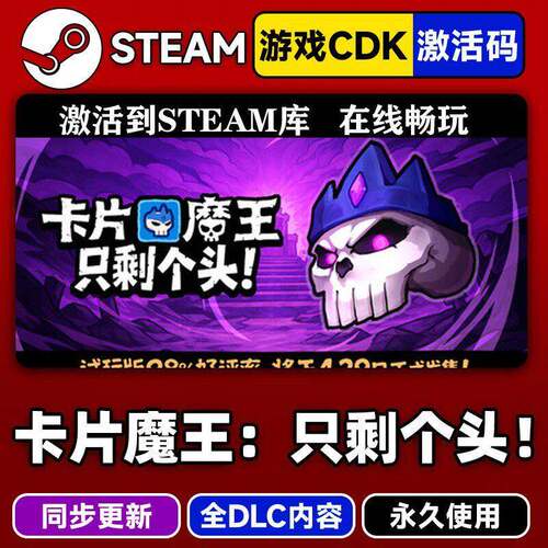 steam正版卡片魔王只剩个头激活码CDKEY入库全DLC中