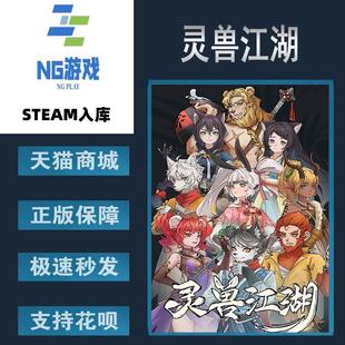 灵兽江湖 中文游戏 Spirit Beast 角色扮 PC正版 Jianghu Steam