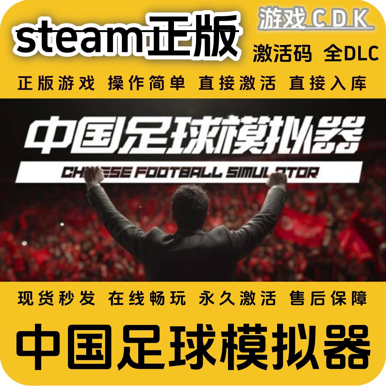 中国足球模拟器steam正版游戏激活码CDK永久入库全DLC激活码CDKEY
