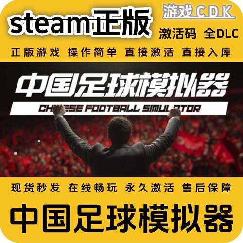 中国足球模拟器steam正版游戏激活码CDK永久入库全DLC激活码CDKEY