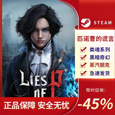 匹诺曹的谎言 Lies of P STEAM正版 PC中文 类魂系列 重玩价值