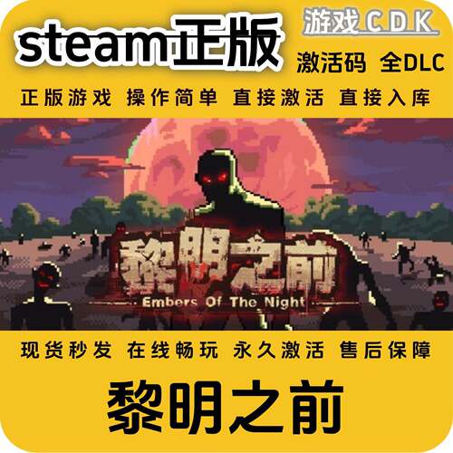 黎明之前steam游戏全球区国区全DLC激活码CDKEY兑换码电脑pc游戏