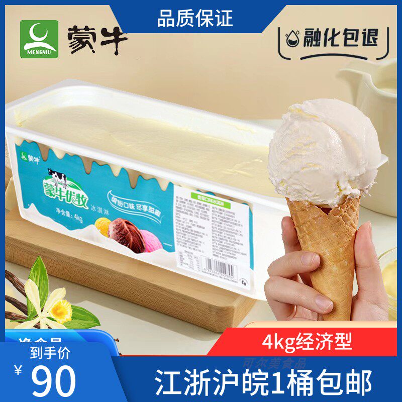 蒙牛优牧纯牛奶冰淇淋大容量经济型纯牛奶口味家庭装咖啡厅甜品店
