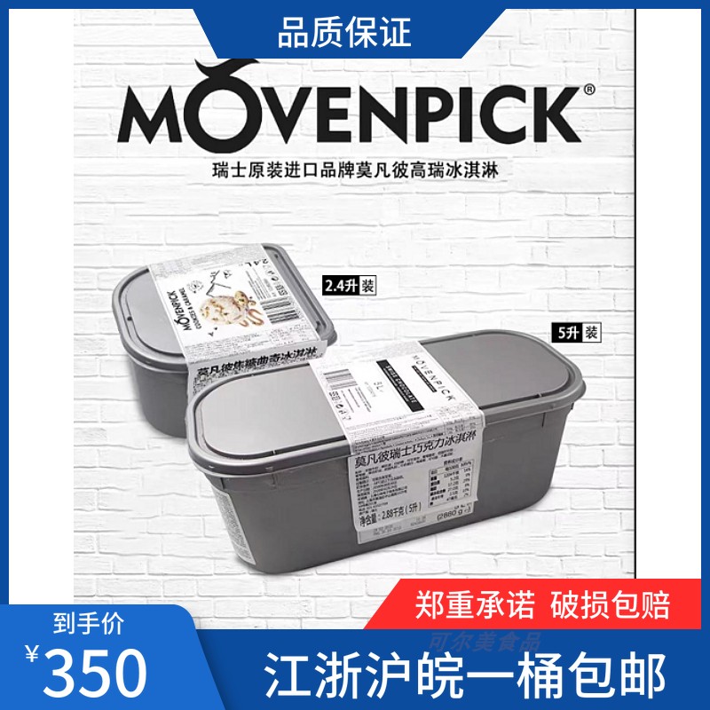 莫凡瑞士进口Movenpick冰淇淋