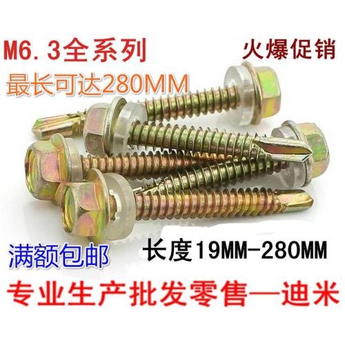包邮加长钻尾螺丝彩钢瓦钉燕尾钉六角自攻自钻螺丝钉M6.3*25--280