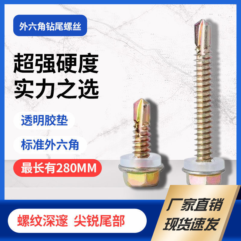 外六角钻尾丝燕尾自钻螺丝