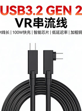Quest3串流线VR link usb3.2gen2串流数据线Pico4Ultra企业版通用