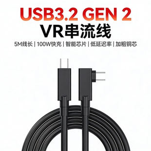 通用 usb3.2gen2串流数据线Pico4Ultra企业版 Quest3串流线VR link