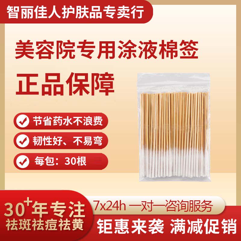 棉签30根/包 祛斑液保养液专用节省药水不浪费美容院同款清洁袋装