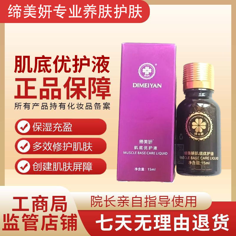 缔美妍肌底修护液15mL祛斑祛痘祛黄清除毒素退红保护肌肤屏障