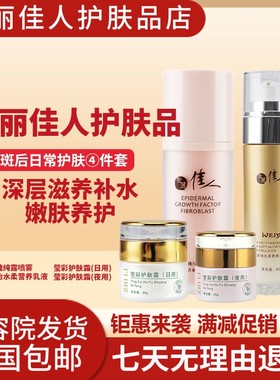 智丽佳人护肤品4件套装-保养液洗面奶爽肤水乳液舒缓霜隔离霜包邮