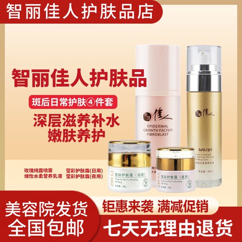 智丽佳人护肤品4件套装-保养液洗面奶爽肤水乳液舒缓霜隔离霜包邮