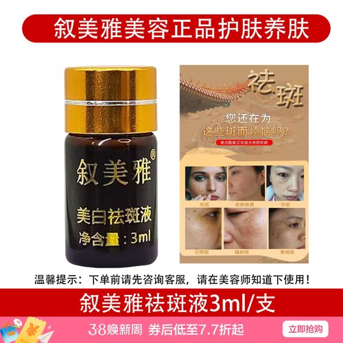 叙美雅美白祛斑液3ml养肤护肤拼排黑退斑靓肤提亮肤色正品包邮