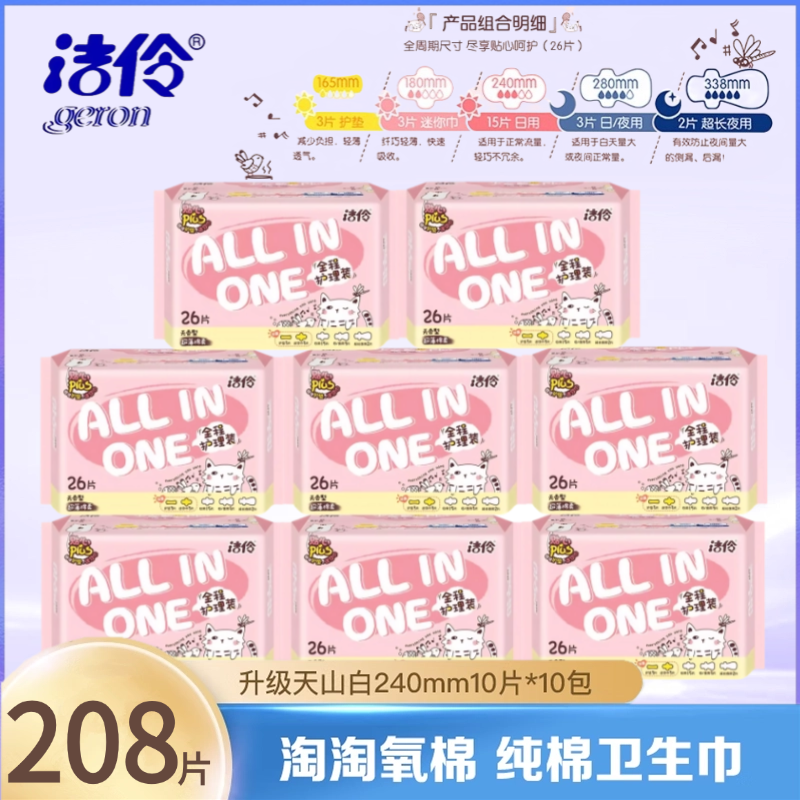 洁伶208片卫生巾少女全程护理姨妈巾超薄透气日夜用组合官网正品