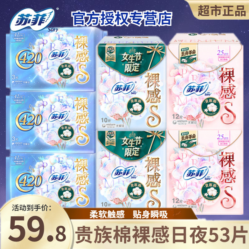 苏菲卫生巾 裸感s贵族棉日用250夜用290 420棉柔亲肤日夜组合正品