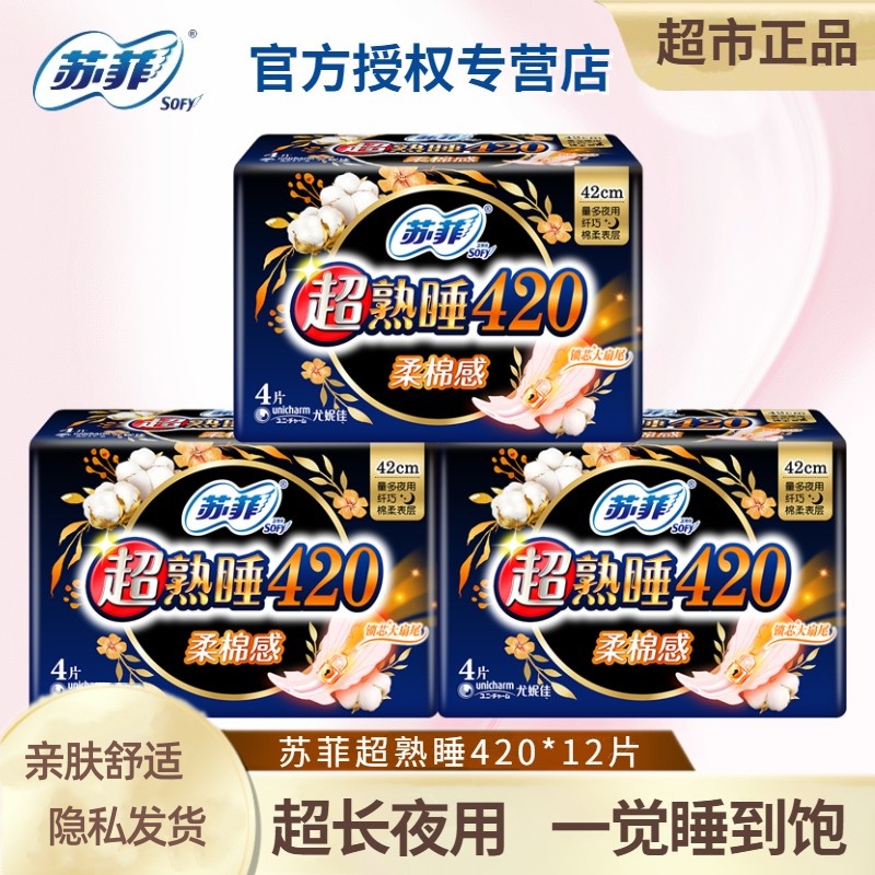 苏菲加长超熟睡夜用420mm姨妈巾