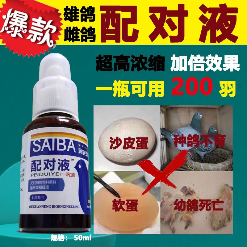 翼能鸽药配对液赛鸽用品信鸽药品鸟类鸽子鸽药包邮调整配对高峰