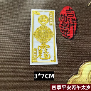 丙午化符2026年大将军手机贴属龙牛兔狗羊吉祥物金属贴纸