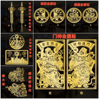 金属门贴中国结五帝钱门神麒麟貔貅避火龙山海镇家居装饰贴纸手机