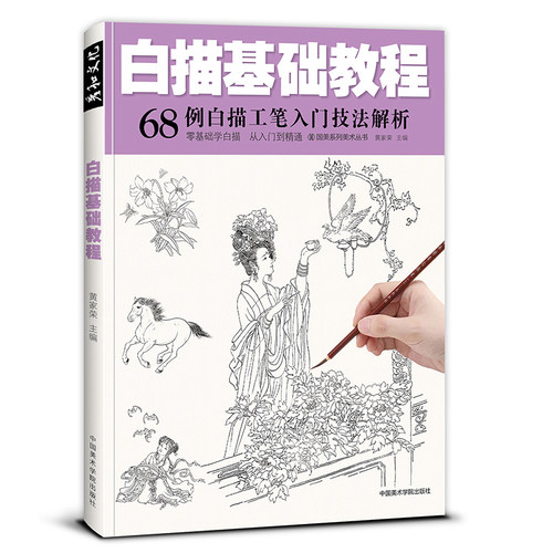 国画工笔白描临摹底稿入门