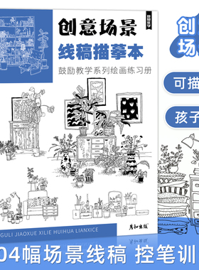 创意场景线稿描摹本线描手绘控笔训练儿童趣味画美术材料画册临摹写生素材图片兴趣班教程课件马克笔简笔画画稿黑白涂色入门小学生