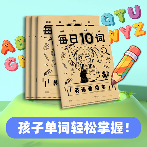 每日10词英语单词本记忆本听写本小学生初中生便携单词本牛皮纸单词记背神器口袋本三四年级单词默写本多感官记忆速写本子