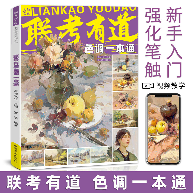 联考有道色调一本通静物风景头像水粉丙烯基础教程黑白色稿变调练习