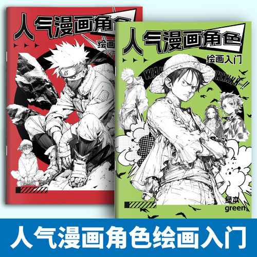 人气动漫角色描摹本海贼王路飞火影忍者鸣人龙珠Z悟空特兰克斯控笔画画本绘画本小学生专用儿童幼儿园自学零基础图画本儿童简笔画