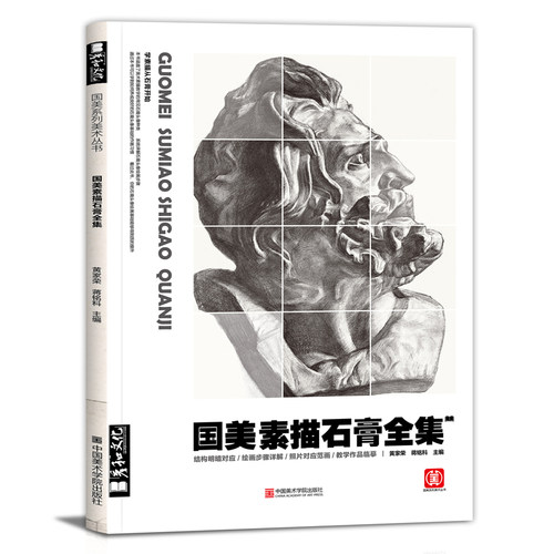 出版国美素描石膏头像临摹范本