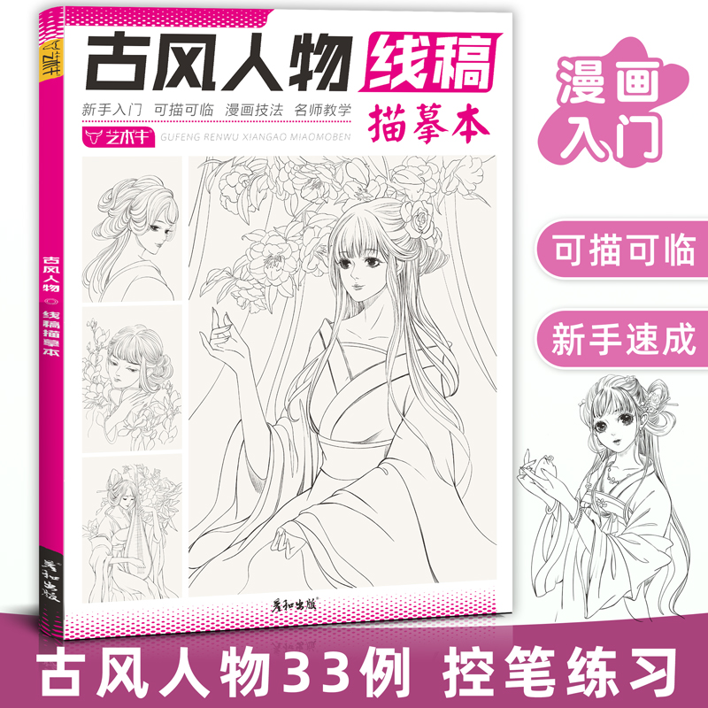 古风人物线稿描摹本控笔训练漫画绘画教程书临摹画册图片素材簪子女装手绘图谱少女插画素描填色减压涂色书唯美治愈五官发型服饰
