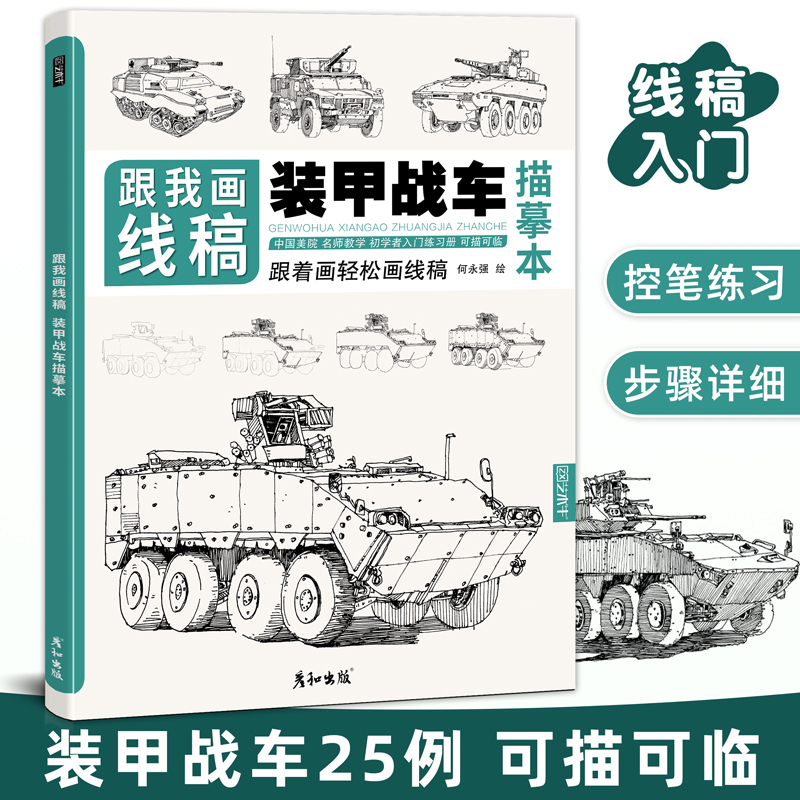 跟我画线稿装甲战车描摹本军用大炮陆军侦察车火炮兵器军事科普漫画少