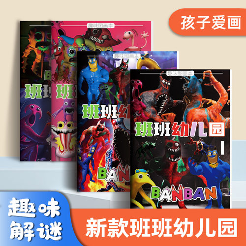 彦和班班幼儿园趣味填色本
