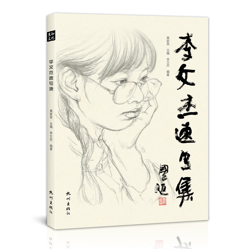 李文杰速写集高清正版2022新书