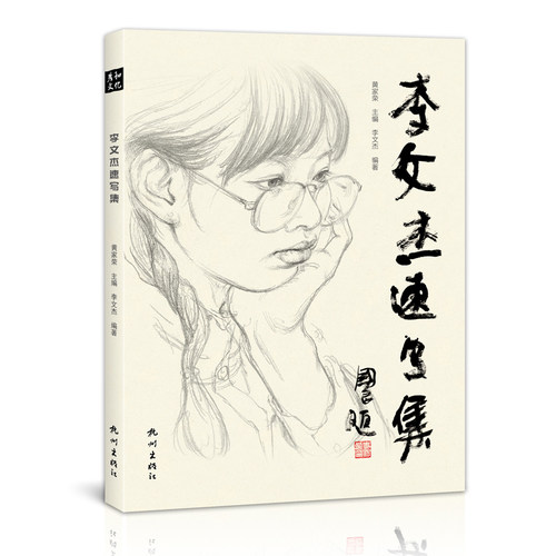 李文杰速写集高清正版2022新书