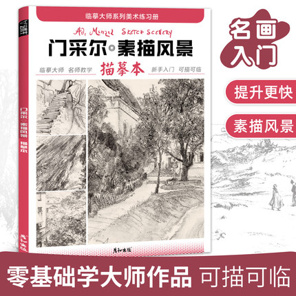 门采尔素描风景描摹本成人控笔训练画册画画入门自学零基础教程临摹大师世界名画初学者铅笔手绘简笔画素材技法画稿艺术高清范画书