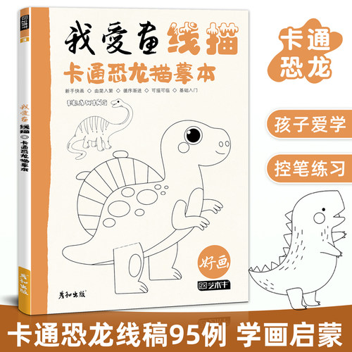 卡通恐龙控笔入门可描可临上手快